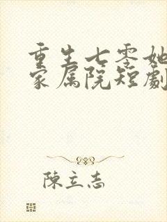 重生七零她惊艳家属院短剧在线观看