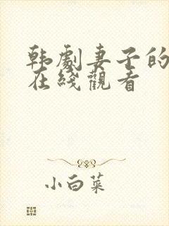 韩剧妻子的朋友在线观看