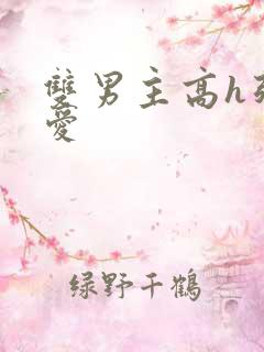 双男主高h强制爱