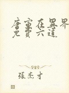 唐寅在异界小说免费六道