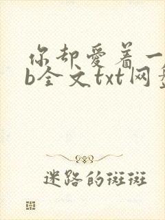 你却爱着一个sb全文txt网盘