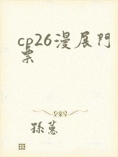 cp26漫展门票
