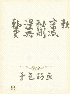 韩漫秘密教学免费无删减