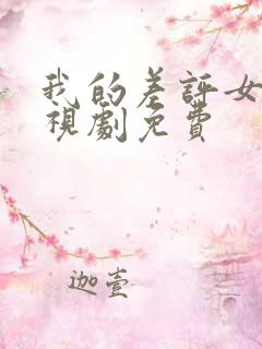 我的差评女友电视剧免费