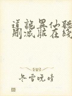 道诡异仙听书未删减版在线收听