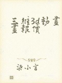 三维3d动画动画报价