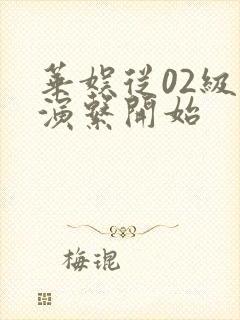 华娱从02级导演系开始