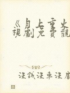 《月上重火》电视剧免费观看全集