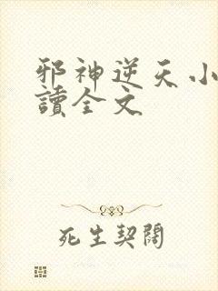 邪神逆天小说阅读全文