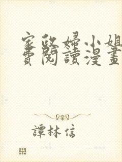 家政妇小姐姐免费阅读漫画在线观看