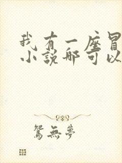 我有一座冒险屋小说哪可以找到