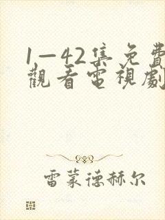 1—42集免费观看电视剧网站大全