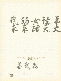 我的女徒弟都是未来诸天大佬漫画免费阅读