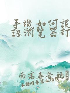 手机如何设置默认浏览器打开方式