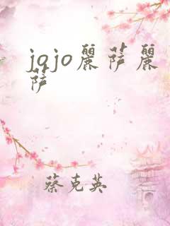 jojo丽萨丽萨