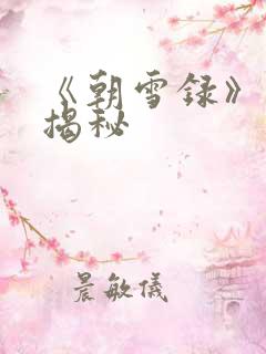 《朝雪录》结局揭秘
