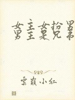 女主女扮男装和男主是兄弟