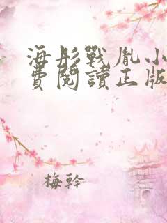 海彤战胤小说免费阅读正版最新