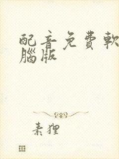 配音免费软件电脑版