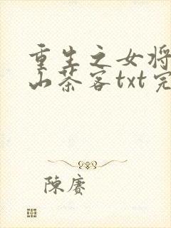 重生之女将星千山茶客txt完本免费下载