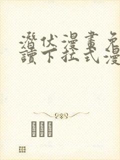 潜伏漫画免费阅读下拉式漫画