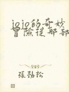 jojo的奇妙冒险从哪部开始看