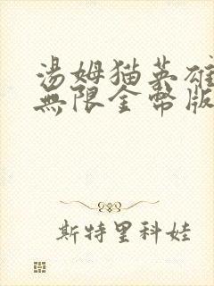 汤姆猫英雄跑酷无限金币版钻石版