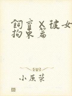 饲育×彼女天使拘束篇