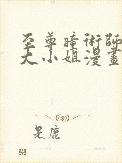 至尊瞳术师绝世大小姐漫画免费奇妙漫画