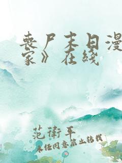 丧尸末日漫画《家》在线