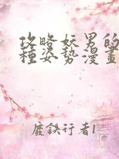 攻略妖男的一万种姿势漫画全集免费观看在线