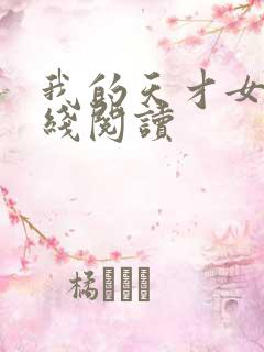 我的天才女友在线阅读