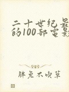 二十世纪最伟大的100部电影