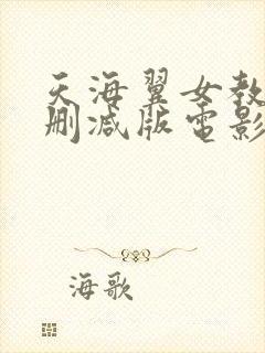 天海翼女教师无删减版电影