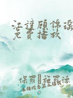 江让顾锦瑶短剧免费播放