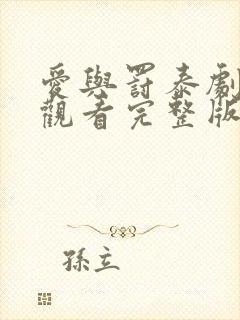 爱与罚泰剧免费观看完整版