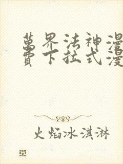 万界法神漫画免费下拉式漫画