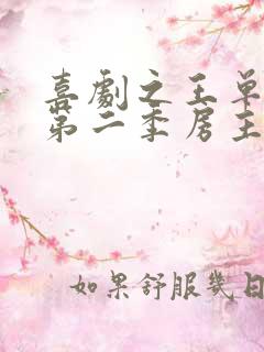 喜剧之王单口季第二季房主任