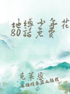 地缚少年花子君80话免费
