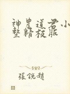 神农道君小说完整精校版