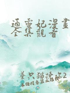 通灵妃漫画免费全集观看