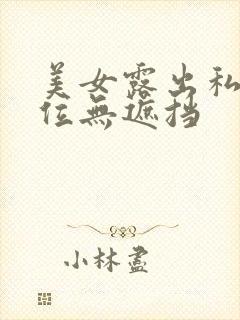 美女露出私密部位无遮挡