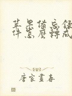 苹果备忘录扫描件怎么转成pdf