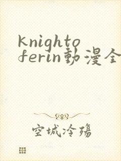 knightoferin动漫全集免费观看