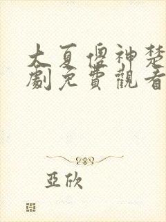 大夏傻神楚南短剧免费观看全集