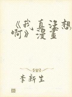 《我真没想重生啊》漫画