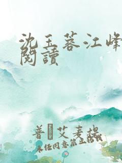 沈玉蓉江峰全文阅读