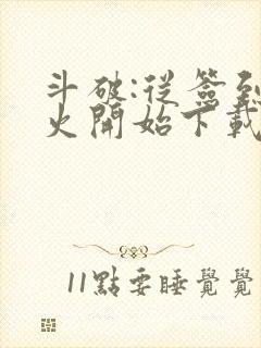 斗破:从签到异火开始下载