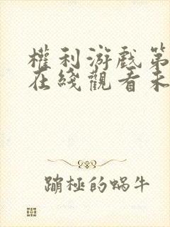 权利游戏第一季在线观看未删减版免费