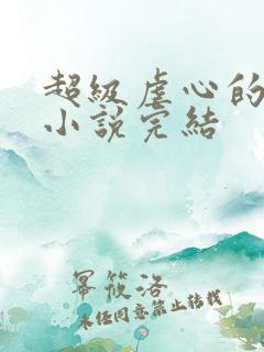 超级虐心的短篇小说完结